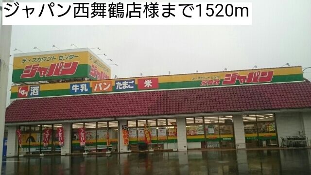 スーパー　ジャパン西舞鶴店（スーパー）まで1520m