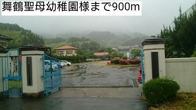 幼稚園・保育園　舞鶴聖母幼稚園（幼稚園・保育園）まで900m