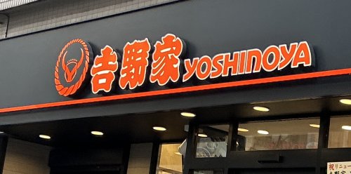 飲食店　吉野家 2号線明石硯町店（飲食店）まで565m