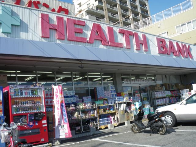 ドラックストア　ヘルスバンク（ドラッグストア）まで180m