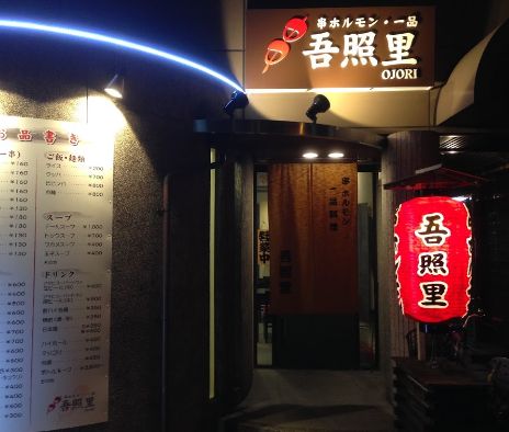 飲食店　串焼ホルモン 吾照里（飲食店）まで538m