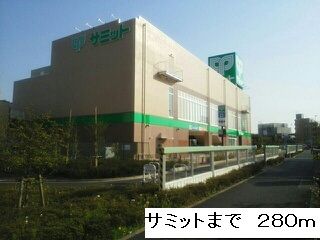 スーパー　サミット（スーパー）まで280m