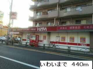 ドラックストア　いわい（ドラッグストア）まで440m