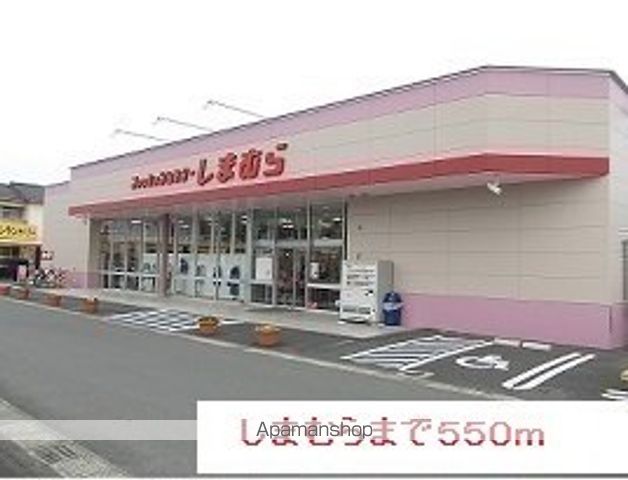その他　しまむら（その他）まで550m