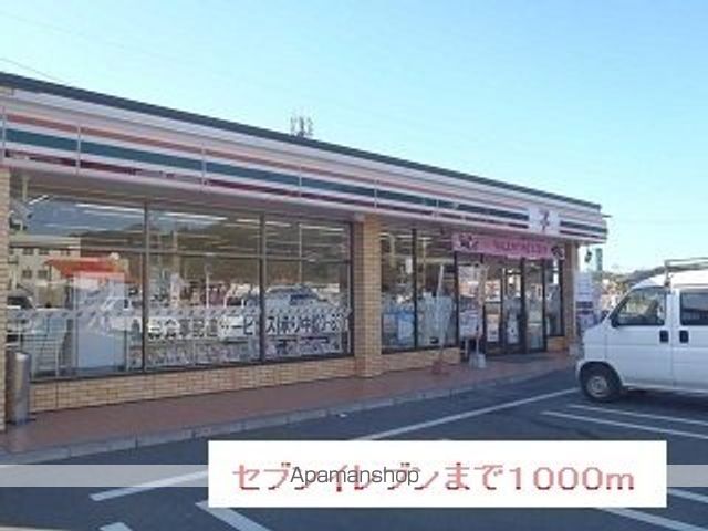 コンビニ　セブンイレブン（コンビニ）まで1000m