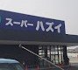 スーパー　スーパー　ハズイ　水口店（スーパー）まで1992m