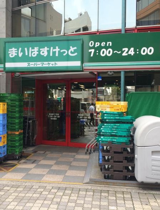 スーパー　まいばすけっと 西池袋5丁目店（スーパー）まで223m