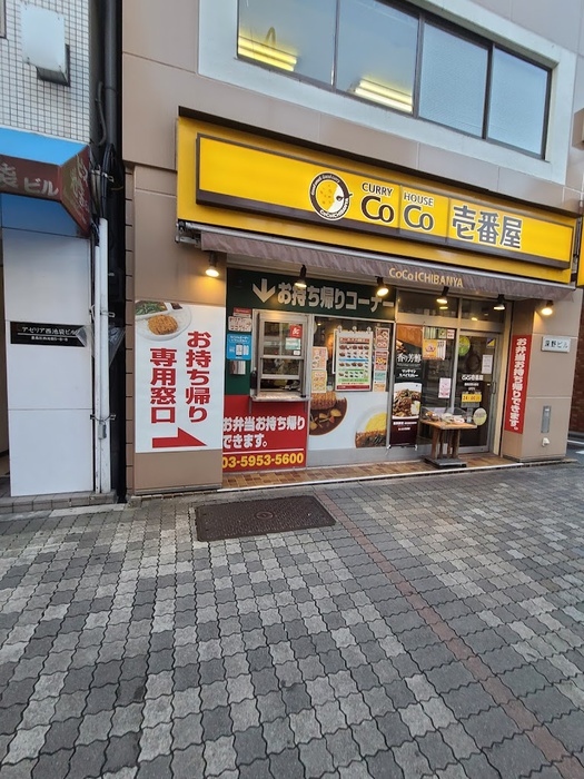 飲食店　カレーハウスCoCo壱番屋 豊島区西池袋店（飲食店）まで99m