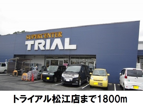 スーパー　トライアル松江店（スーパー）まで1800m