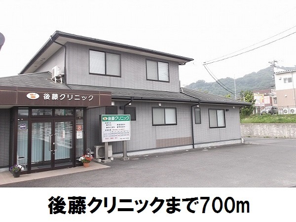 病院　後藤クリニック（病院）まで700m