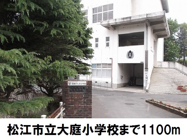 小学校　松江市立大庭小学校（小学校）まで1100m