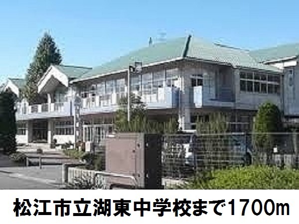 中学校　松江市立湖東中学校（中学校）まで1700m
