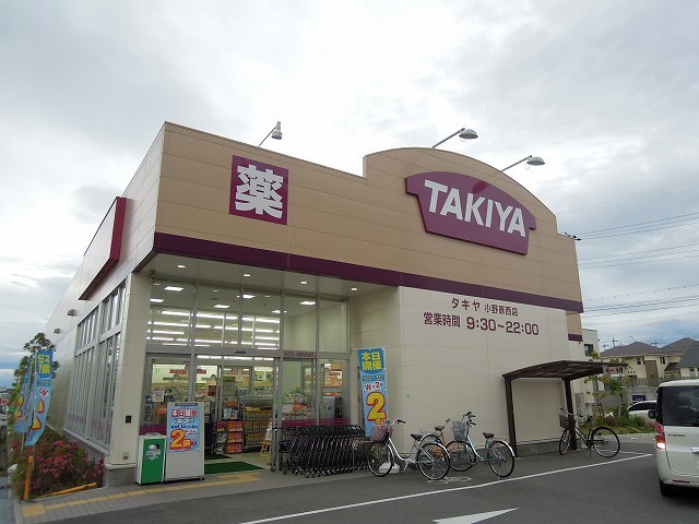 ドラックストア　ＴＡＫＩＹＡ小野原西店（ドラッグストア）まで223m