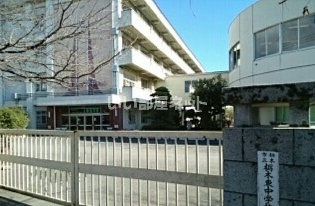 中学校　栃木市立栃木東中学校（中学校）まで1054m