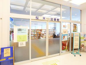 図書館　さいたま市立桜木図書館（図書館）まで1003m