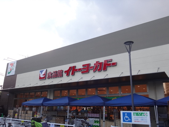 スーパー　イトーヨーカドー食品館三ノ輪店（スーパー）まで466m