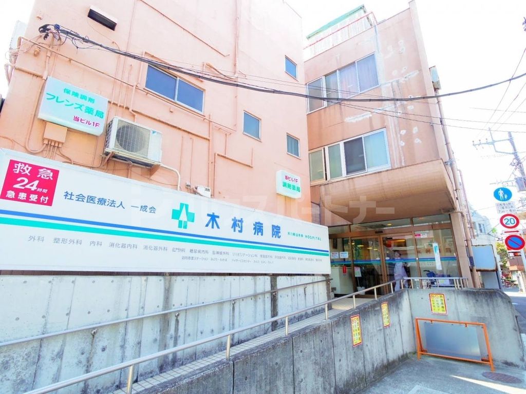 病院　木村病院（病院）まで270m