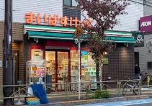 スーパー　まいばすけっと 文京向丘1丁目店（スーパー）まで805m