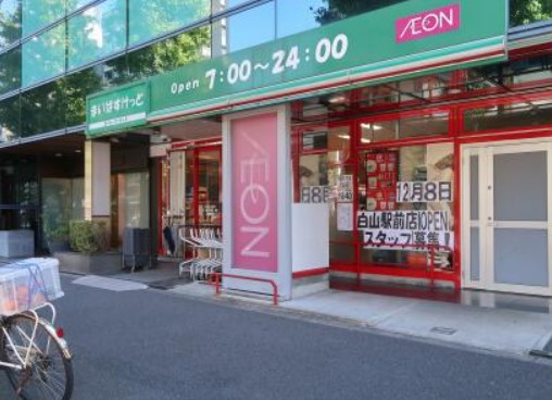 スーパー　まいばすけっと 白山1丁目店（スーパー）まで943m