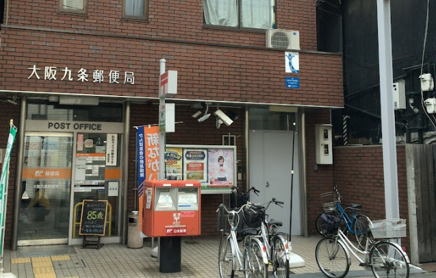 郵便局　大阪九条郵便局（郵便局）まで488m