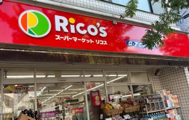 スーパー　スーパーマーケットリコス 南品川5丁目店（スーパー）まで497m