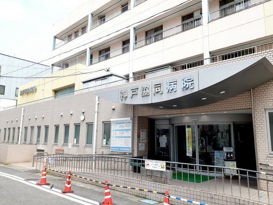 病院　神戸協同病院（病院）まで700m