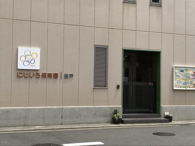 幼稚園・保育園　にじいろ保育園登戸（幼稚園・保育園）まで257m