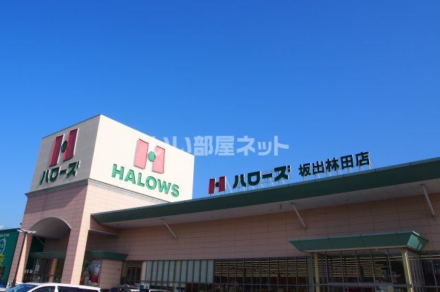スーパー　ハローズ 坂出林田店（スーパー）まで1112m