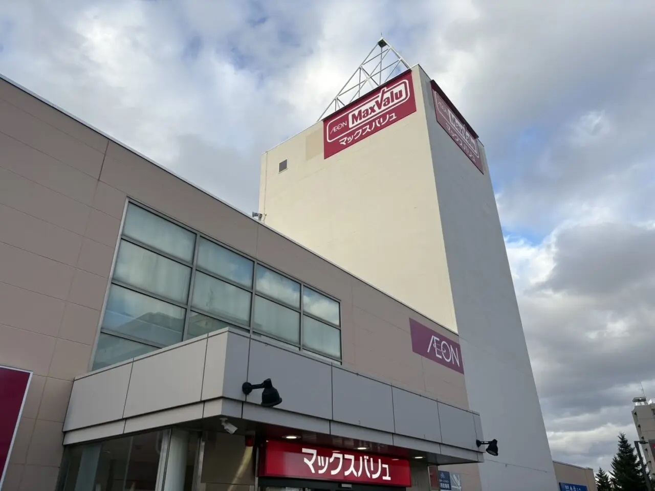 スーパー　マックスバリュ宮の沢店（スーパー）まで876m