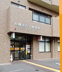 郵便局　札幌宮の沢郵便局（郵便局）まで592m