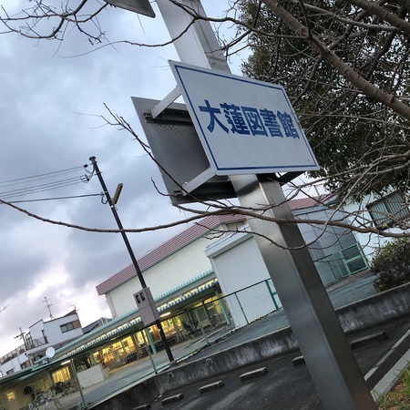 図書館　東大阪市立 永和図書館 大蓮分室（図書館）まで593m