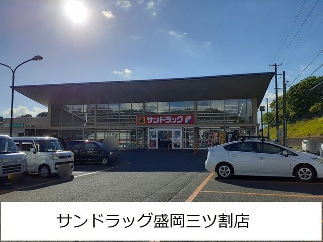 ドラックストア　サンドラッグ盛岡三ツ割店（ドラッグストア）まで95m