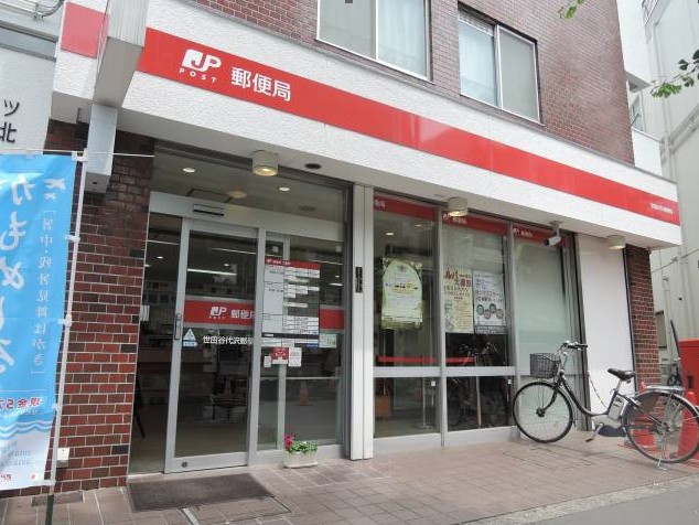 郵便局　世田谷代沢郵便局（郵便局）まで704m
