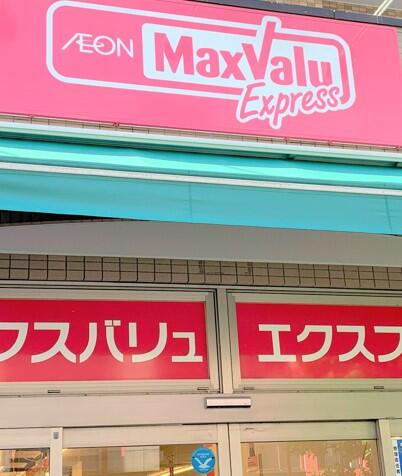 スーパー　マックスバリュエクスプレス横浜吉野町店（スーパー）まで219m