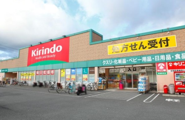 ドラックストア　キリン堂 八尾東本町店（ドラッグストア）まで309m