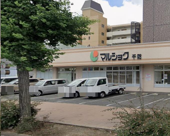 スーパー　マルショク千防店（スーパー）まで640m