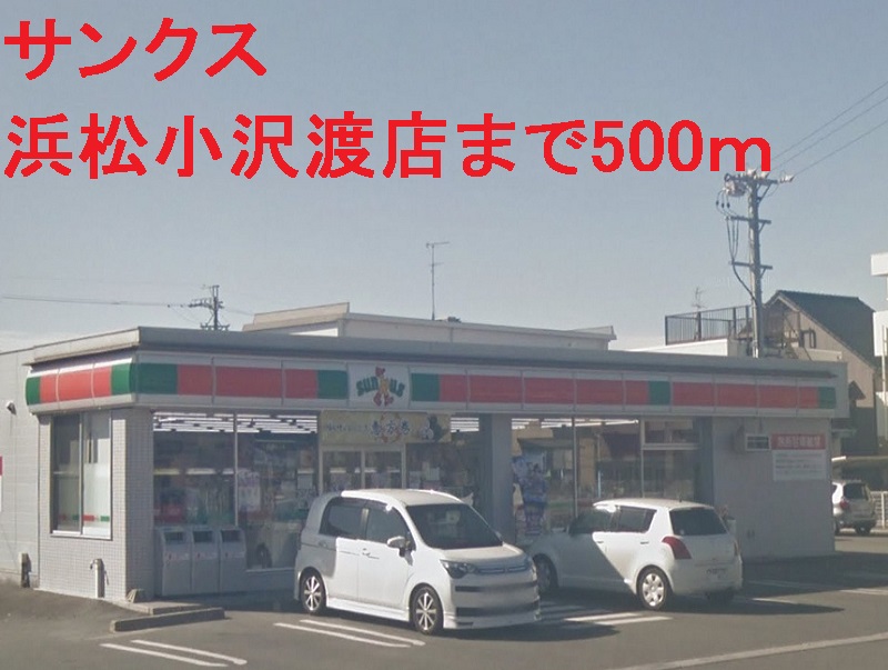コンビニ　サンクス 浜松小沢渡店（コンビニ）まで325m