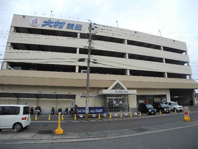 その他　大村競艇（ミニポートピア時津）（その他）まで875m