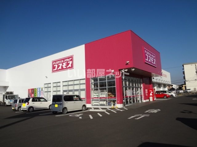 ドラックストア　コスモス武蔵野台店（ドラッグストア）まで316m