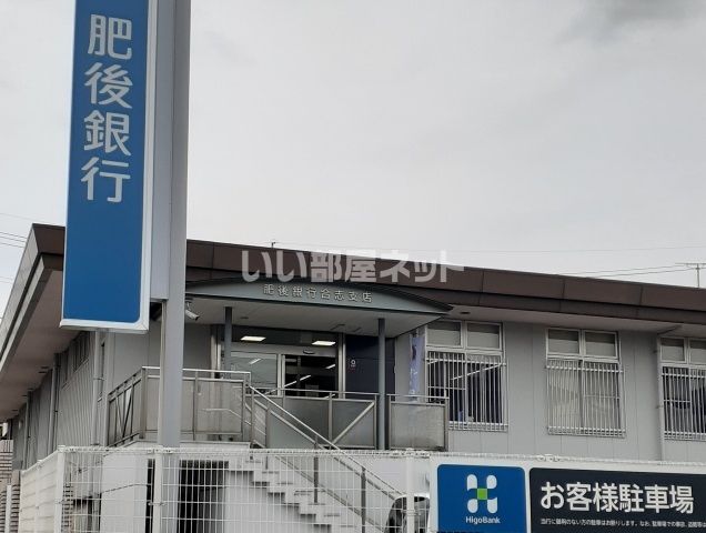 銀行　肥後銀行　合志支店（銀行）まで959m