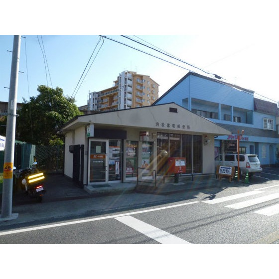 郵便局　浜松富塚郵便局（郵便局）まで1038m