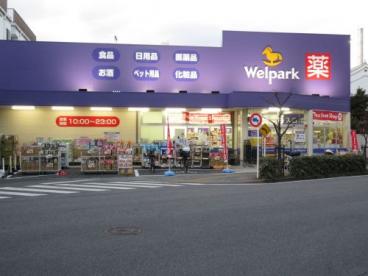 ドラックストア　Welpark(ウェルパーク) 荒川西尾久店（ドラッグストア）まで421m