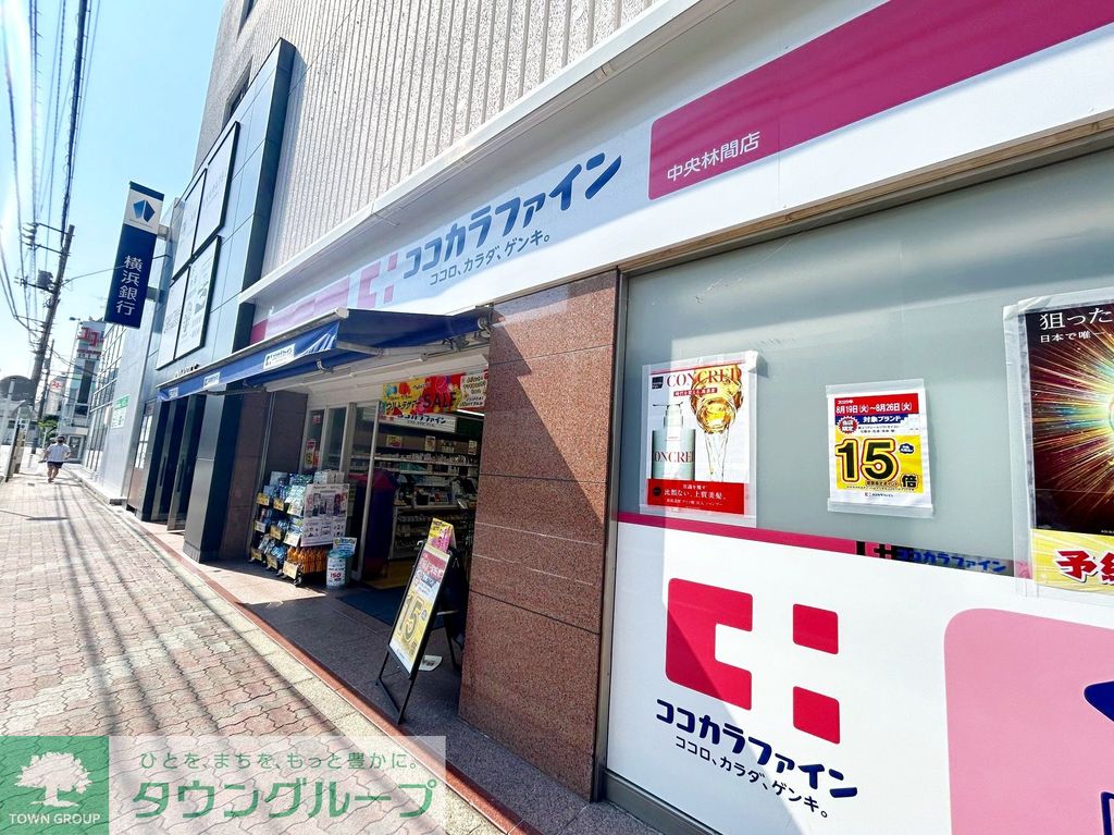 ドラックストア　ココカラファイン中央林間店（ドラッグストア）まで490m