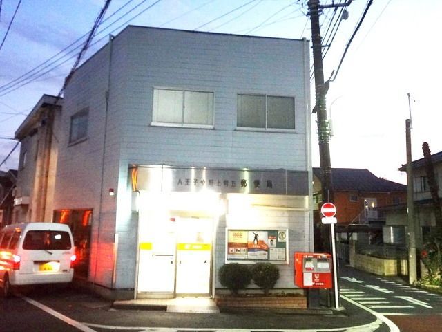 郵便局　八王子中野上町五郵便局（郵便局）まで221m