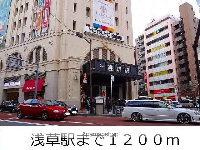 その他　浅草駅（その他）まで1200m