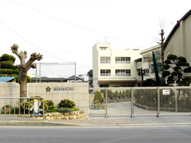 小学校　茨木市立春日小学校（小学校）まで573m