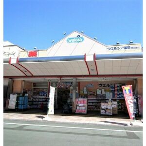 ドラックストア　ウエルシア静岡浅間通り店（ドラッグストア）まで110m