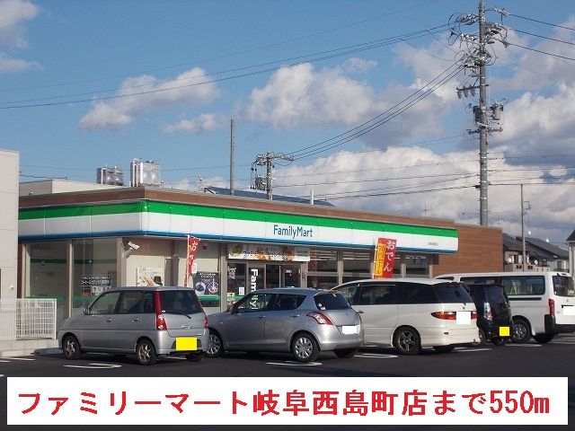 コンビニ　ファミリーマート岐阜西島町店（コンビニ）まで550m