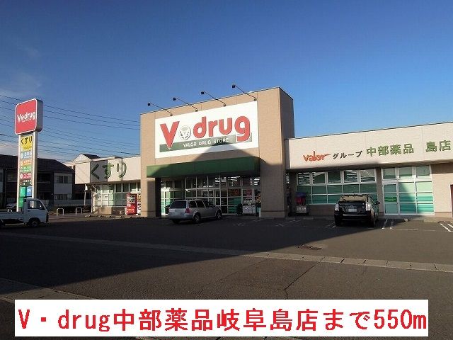 ドラックストア　Ｖ・ｄｒｕｇ中部薬品岐阜島店（ドラッグストア）まで550m