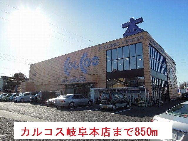 その他　カルコス岐阜本店（その他）まで850m
